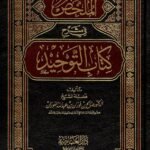 Kithabuth Thawheed Part 1: Explanation of Saalih al Fawzan